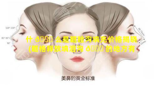 什 🐛 么是眶睑沟填充价格揭晓(眶格释放填泪沟 💐 的地方有凸起的硬块是正常的吗)